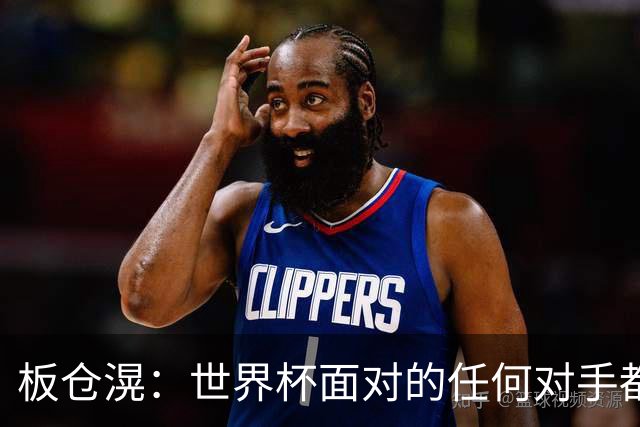 板仓滉：世界杯面对的任何对手都很强大，我想要一个一个战胜他们