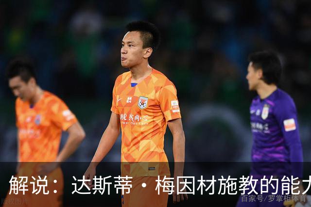 解说：达斯蒂·梅因材施教的能力与如今的独行侠是一拍即合的