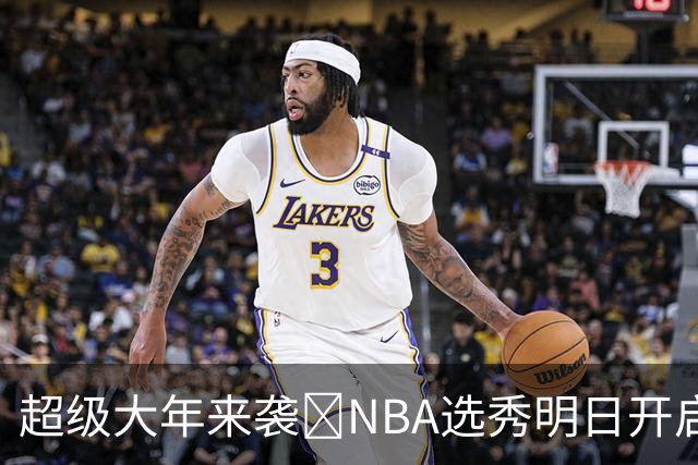 超级大年来袭💥NBA选秀明日开启&潜在首轮秀有谁？中文译名一览
