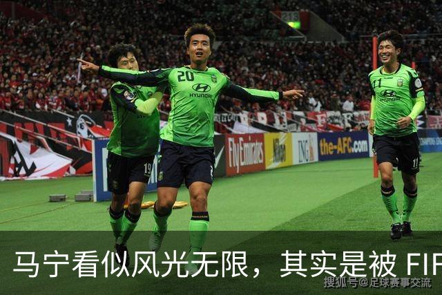 马宁看似风光无限，其实是被 FIFA 耍了，国足球迷还在觉得光荣？